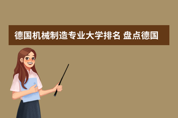 德国机械制造专业大学排名 盘点德国机械制造专业最好的学校